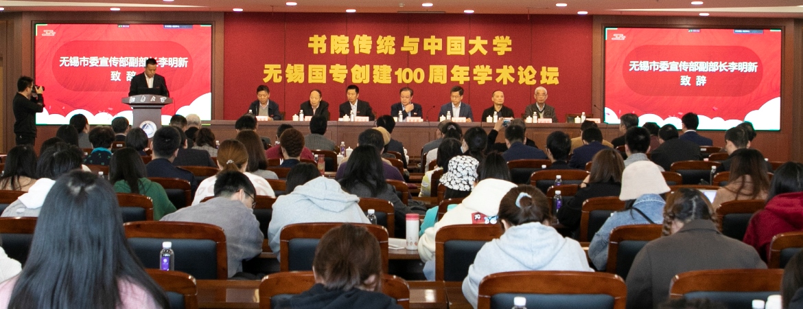 无锡国专创建100周年学术论坛在江南大学隆重举行